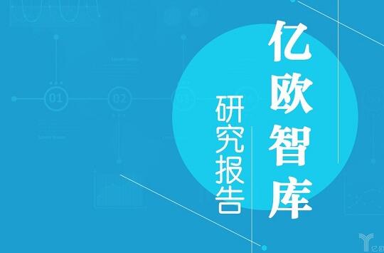 重磅！亿欧智库发布《2019年中