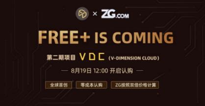VDC8月19日12:00重磅登陆ZG.COM，