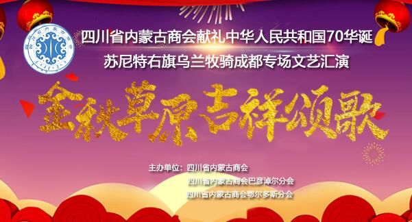 四川省内蒙古商会献礼中华人