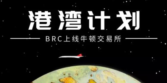 BRC加入牛顿交易所“港湾计划