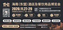 <b>2020THE海南酒店展  11月27日 海南国际会展中心 诚邀参观</b>